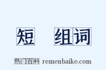 短冊组词是什么意思的图片
